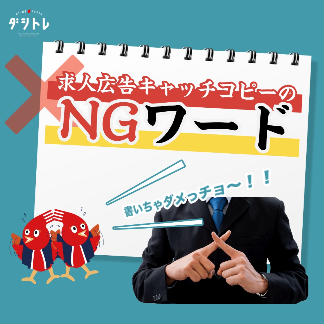 書いちゃダメ 求人広告キャッチコピーのngワード ダシトレ