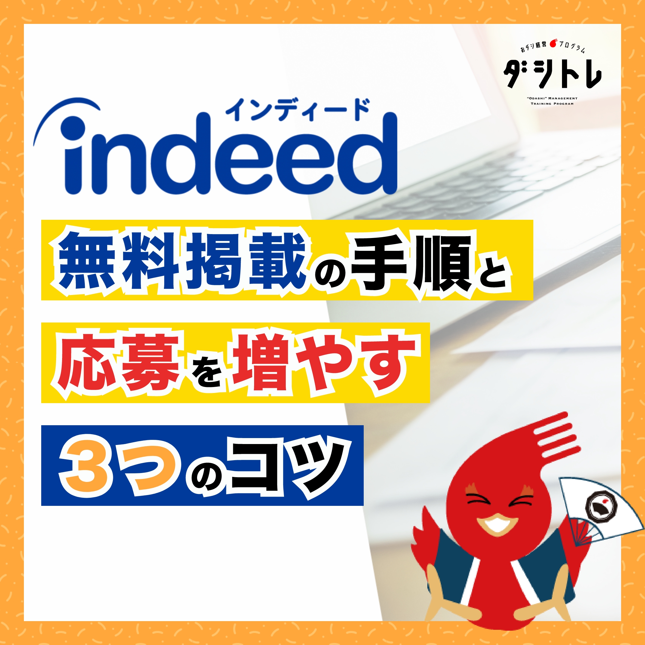 Indeed無料掲載の手順と応募を増やす3つのコツを徹底解説 ダシトレ