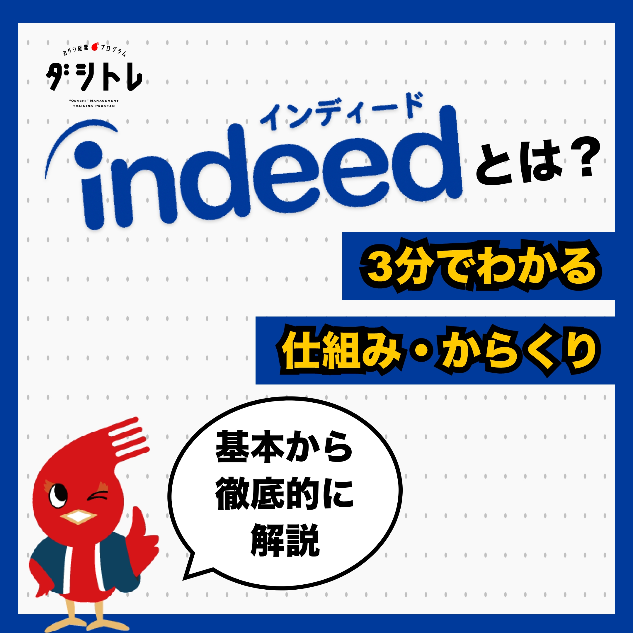 Indeed インディード とは 基本から徹底解説 3分でわかる仕組みとからくり ダシトレ