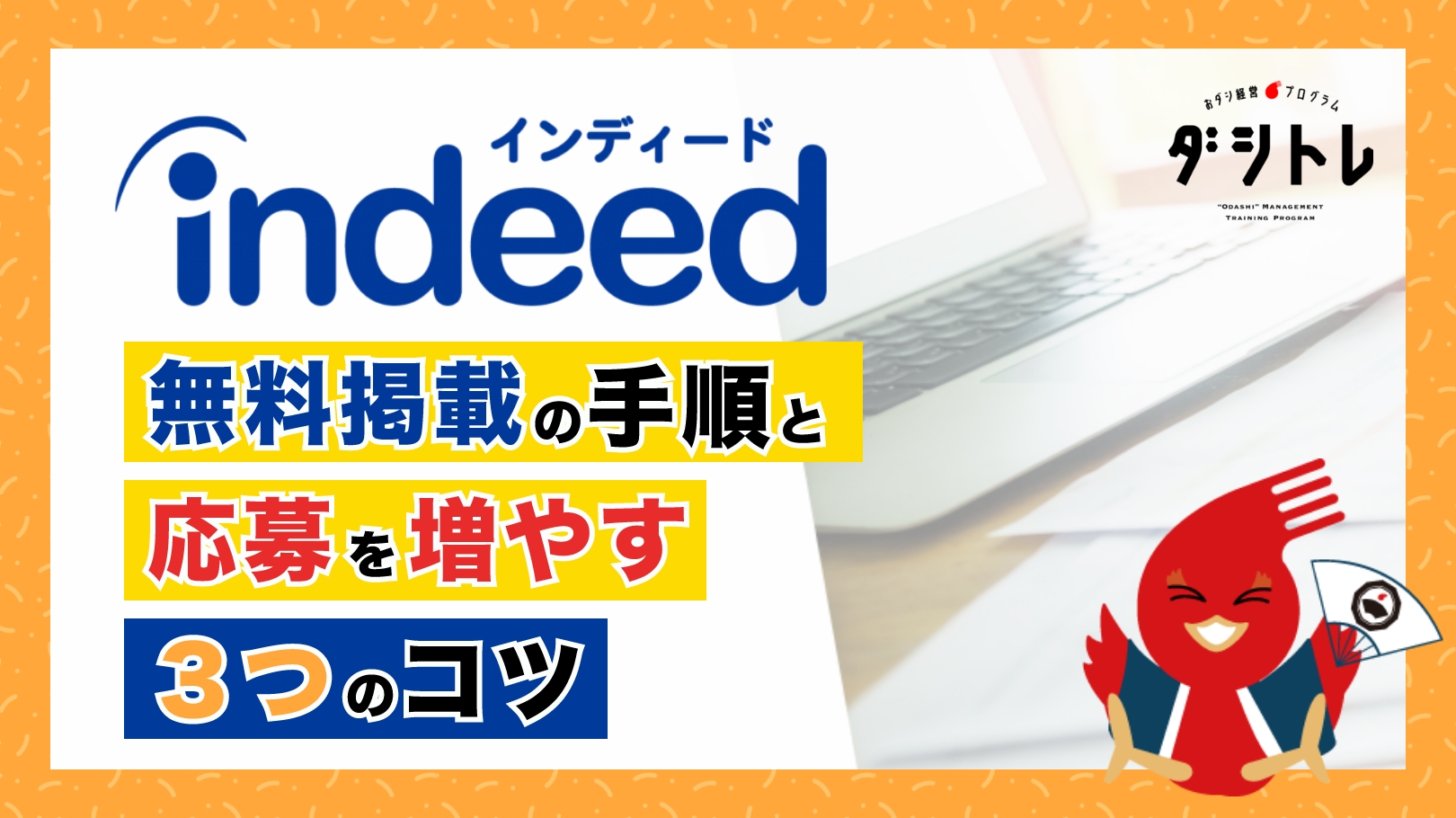 Indeed無料掲載の手順と応募を増やす3つのコツを徹底解説 ダシトレ