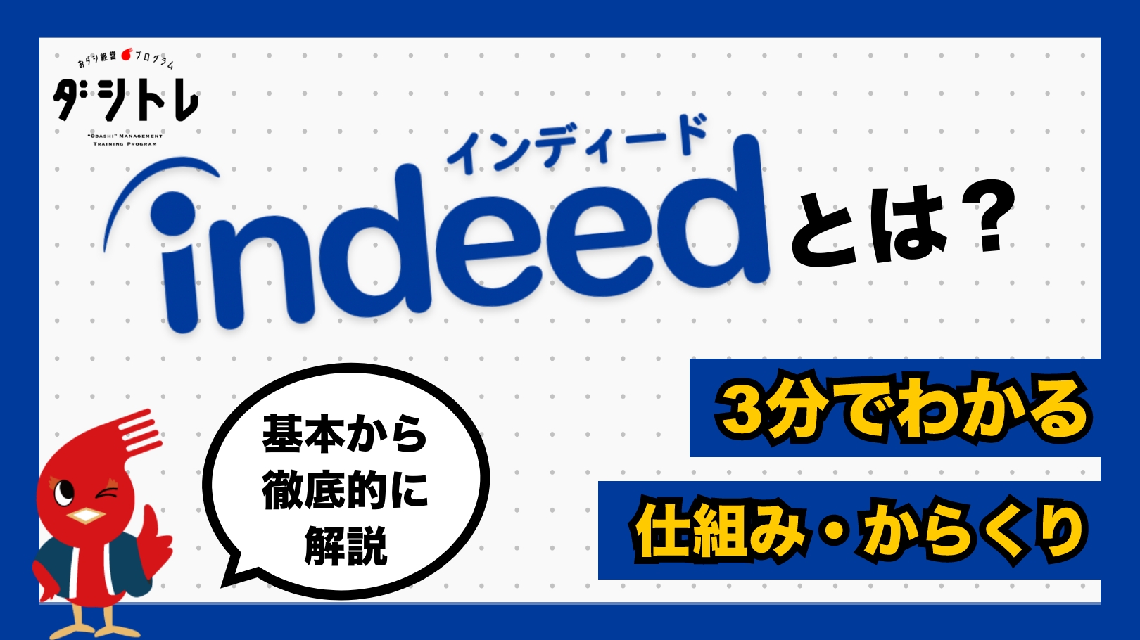 Indeed インディード とは 基本から徹底解説 3分でわかる仕組みとからくり ダシトレ