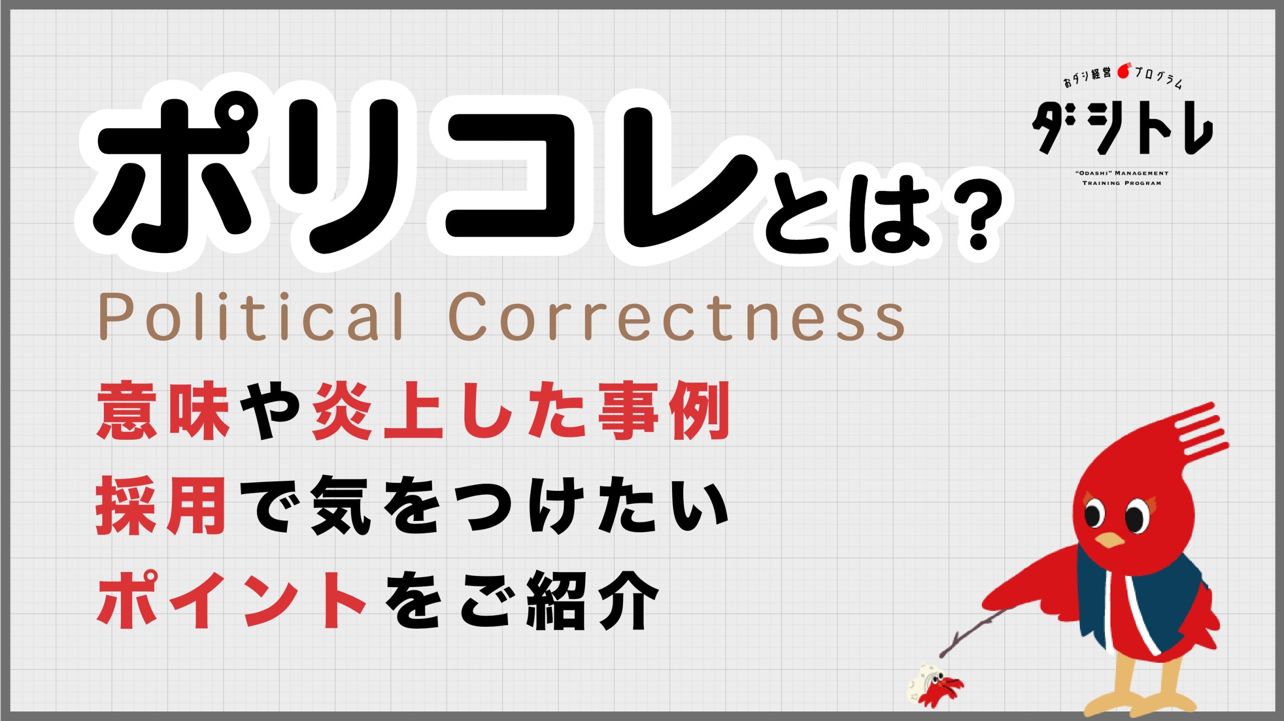 ポリコレとは 意味や炎上した事例 採用で気をつけたいポイントをご紹介 ダシトレ