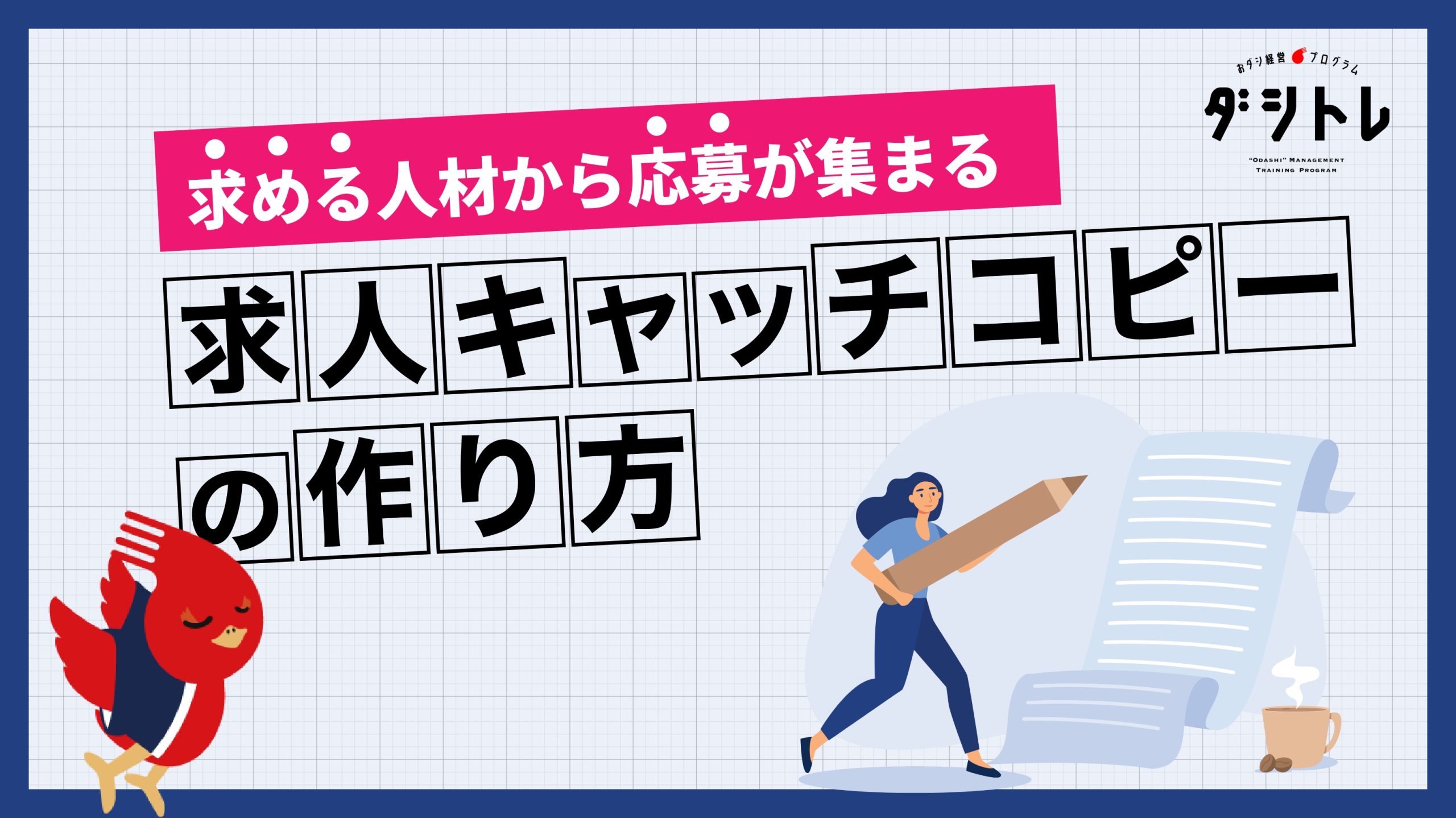 求める人材から応募が集まる求人キャッチコピーの作り方 ダシトレ