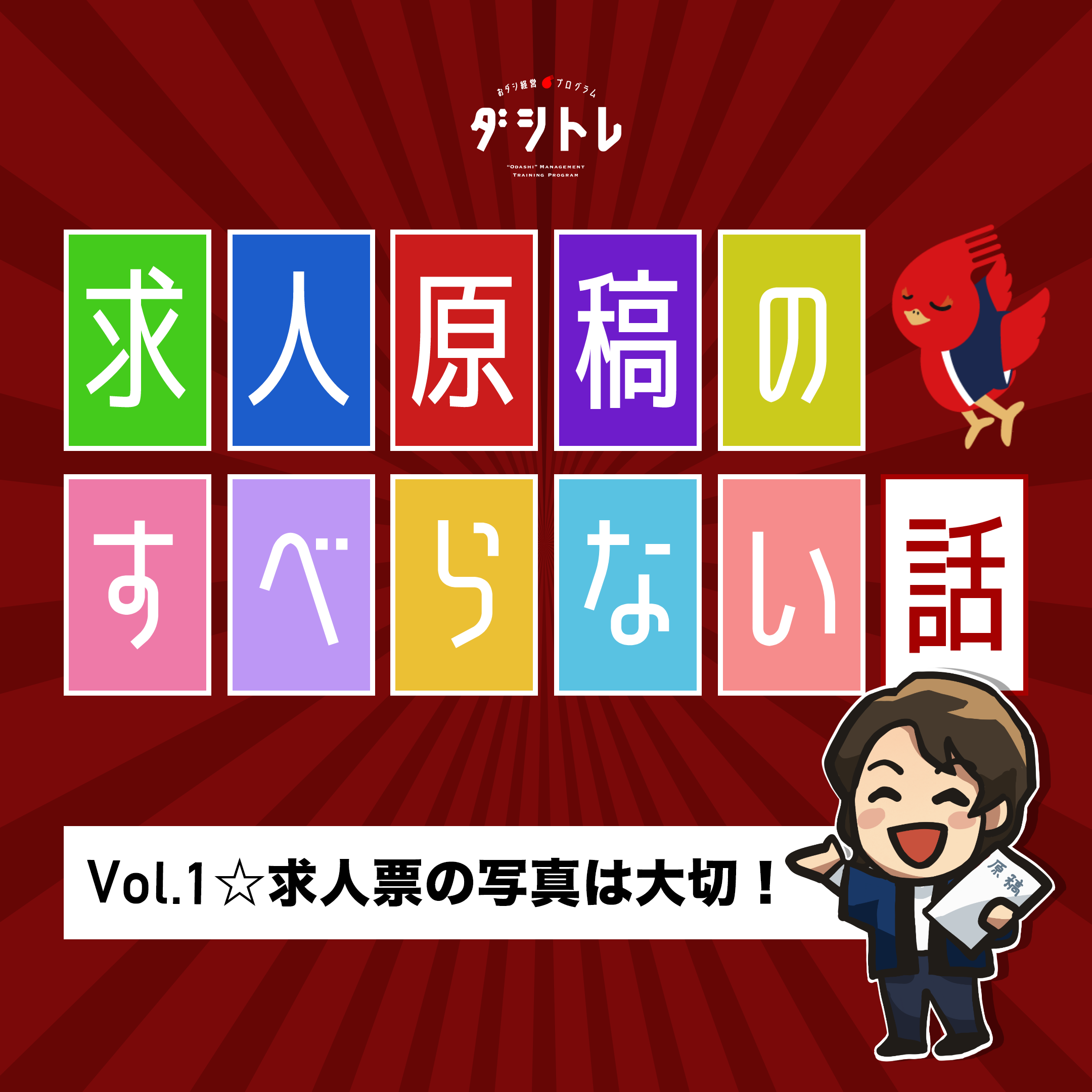 求人原稿のすべらない話 Vol 1 求人票の写真は大切 ダシトレ