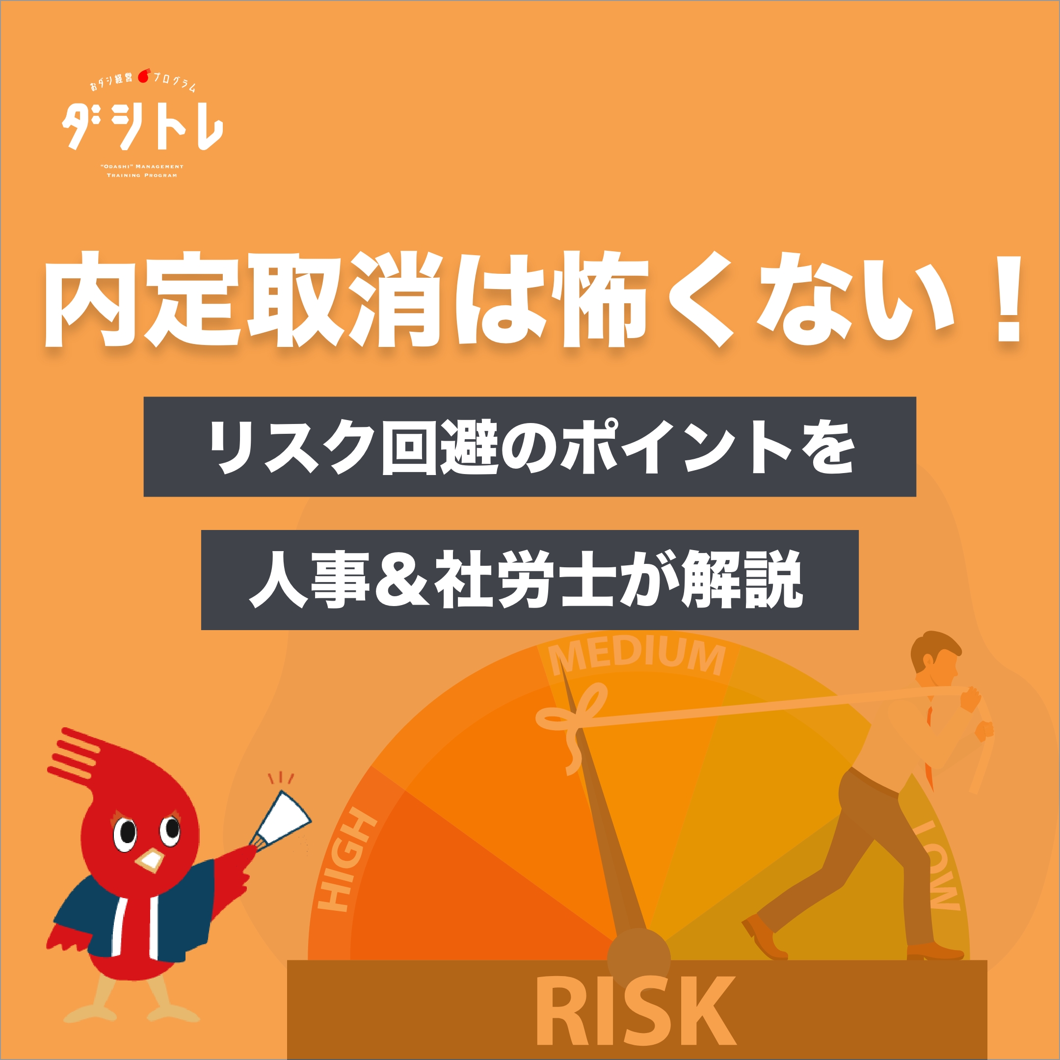 内定取消は怖くない リスク回避のポイントを人事 社労士が解説 ダシトレ