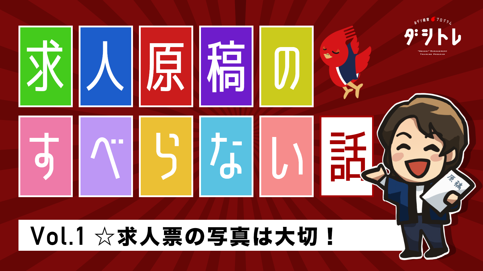 求人原稿のすべらない話 Vol 1 求人票の写真は大切 ダシトレ