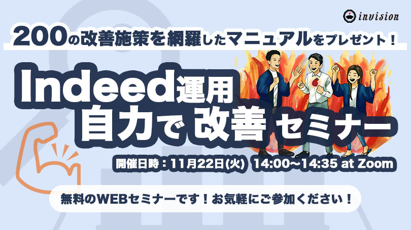 11 22 火 14 00 14 35 0の改善施策を網羅したマニュアルをプレゼント Indeed運用自力で改善セミナー ダシトレ